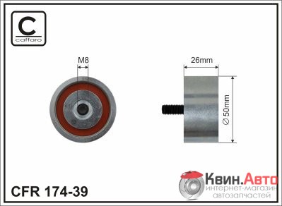 Ролик приводного ремня Caffaro  174-39 (51x8x26) 
