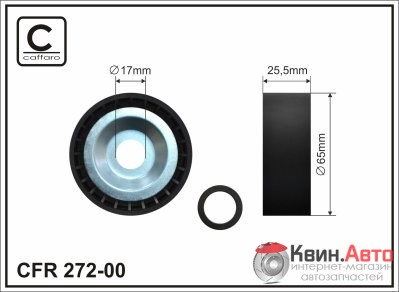 Ролик приводного ремня Caffaro  272-00 (65x17x26) 