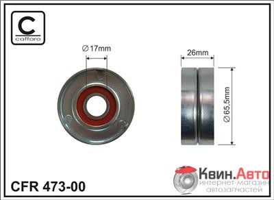 Ролик приводного ремня Caffaro  473-00 (65x17x26) 