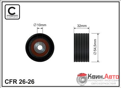 Ролик приводного ремня Caffaro  26-26 (54,5x10x32) 