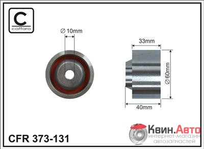 Ролик приводного ремня Caffaro  373-131 (60x10x33) 