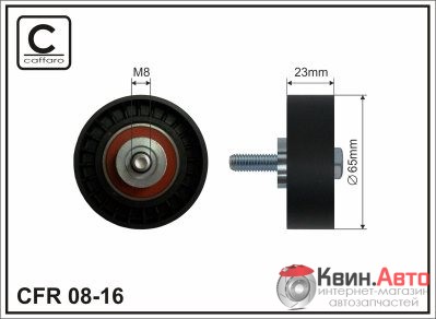 Ролик приводного ремня Caffaro  08-16 (65x8x23) 