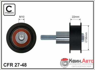 Ролик приводного ремня Caffaro  27-48 (56x10x22) 