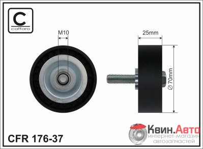 Ролик приводного ремня Caffaro  176-37 (70x10x25) 