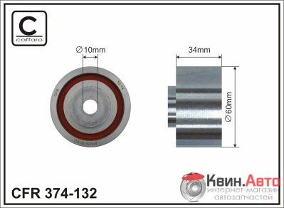 Ролик приводного ремня Caffaro  374-132 (60x10x34) 