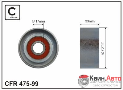 Ролик приводного ремня Caffaro  475-99 (70x17x33) 