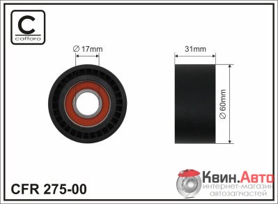 Ролик приводного ремня Caffaro  275-00 (60x17x31) 