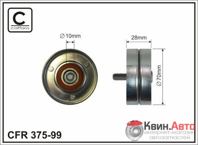 Ролик приводного ремня Caffaro  375-99 (70X10X28) 