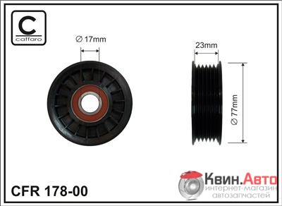 Ролик приводного ремня Caffaro  178-00 (77x17x23) 