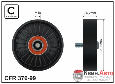 Ролик приводного ремня Caffaro  376-99 (95X10X26) 