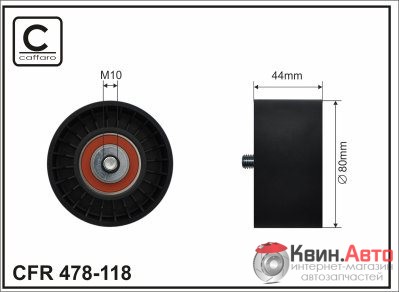 Ролик приводного ремня Caffaro  478-118 (80x10x44) 