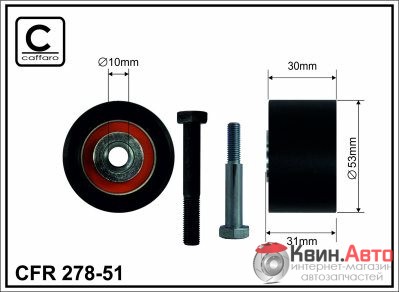 Ролик приводного ремня Caffaro  278-51 (53x10x29) 