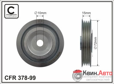 Ролик приводного ремня Caffaro  378-99 (71x17x16,5) 