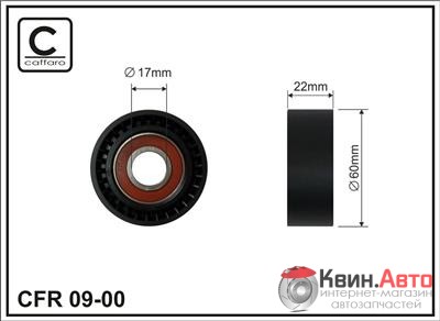 Ролик приводного ремня Caffaro  09-00 (60x17x22) 