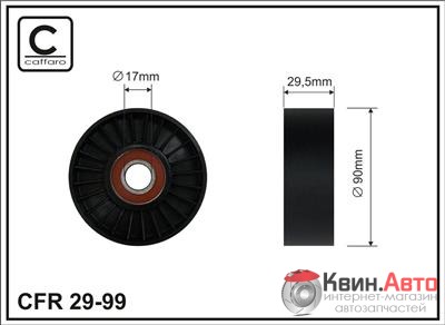 Ролик приводного ремня Caffaro  29-99 (90x17x29,5) 