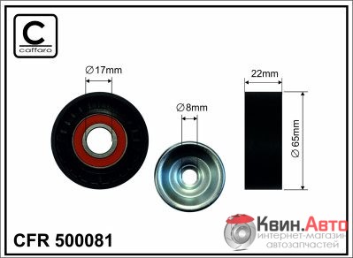 Ролик приводного ремня Caffaro  500081 (65x17x26,5) 