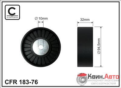 Ролик приводного ремня Caffaro  183-76 (94,5x10x32) 