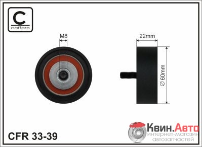 Ролик приводного ремня Caffaro  33-39 (60x8x22) 