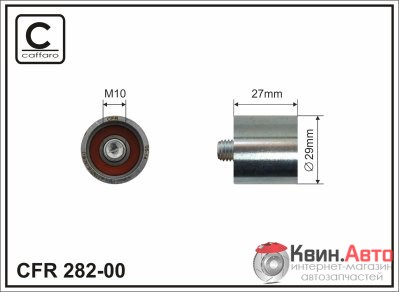 Ролик приводного ремня Caffaro  282-00 (29x10x27) 