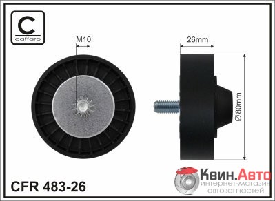 Ролик приводного ремня Caffaro  483-26 (80x10x26) 