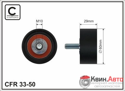Ролик приводного ремня Caffaro  33-50 (60x10x29) 