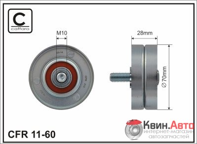 Ролик приводного ремня Caffaro  11-60 (70x10x28) 