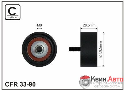 Ролик приводного ремня Caffaro  33-90 (59,5x8x28,5) 
