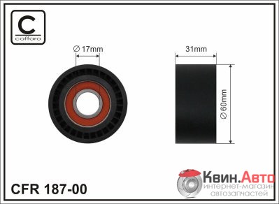 Ролик приводного ремня Caffaro  187-00 (60x17x31) 