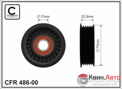Ролик приводного ремня Caffaro  486-00 (73x17x22,5) 