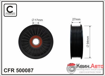 Ролик приводного ремня Caffaro  500087 (94x17x27) 