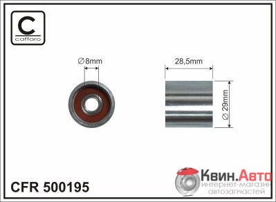Ролик приводного ремня Caffaro  500195 (29x8x29) 