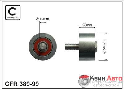 Ролик приводного ремня Caffaro  389-99 (50x10x28) 