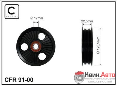 Ролик приводного ремня Caffaro  91-00 (123,5x17x20,5) 