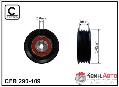 Ролик приводного ремня Caffaro  290-109 (65x8x19,5) 
