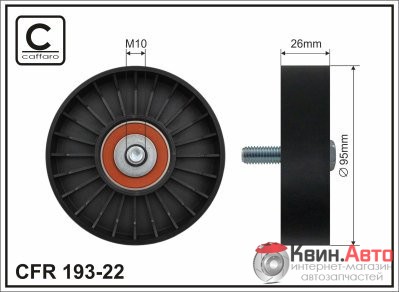 Ролик приводного ремня Caffaro  193-22 (95x10x26) 