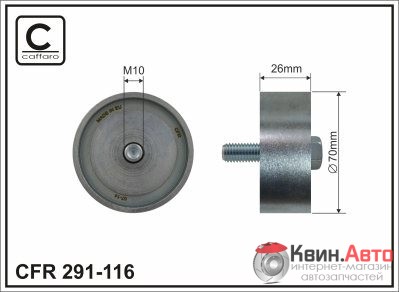 Ролик приводного ремня Caffaro  291-116 (70x10x26) 