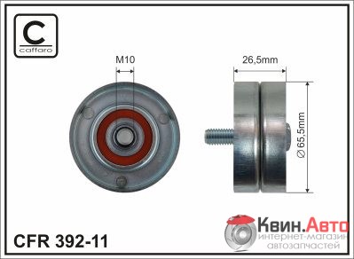 Ролик приводного ремня Caffaro  392-11 (65,5x10x27) 