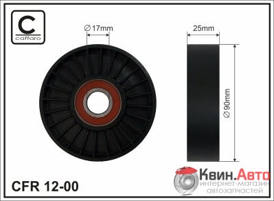 Ролик приводного ремня Caffaro  12-00 (90x17x25) 