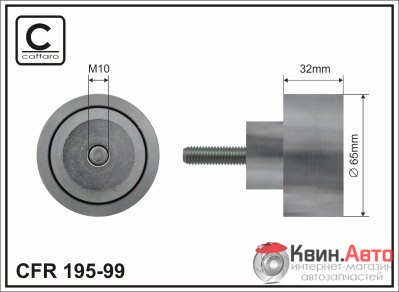 Ролик приводного ремня Caffaro  195-99 (65x32) 