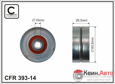 Ролик приводного ремня Caffaro  393-14 (65,5X8X26,5) 