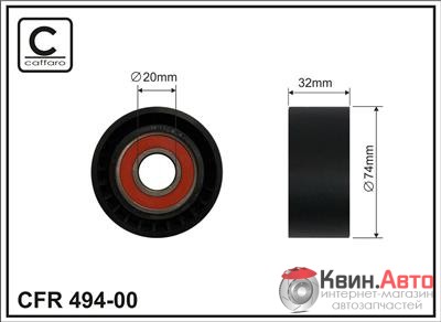 Ролик приводного ремня Caffaro  494-00 (74x20x32) 