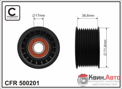 Ролик приводного ремня Caffaro  500201 (71,4x17x36,6) 