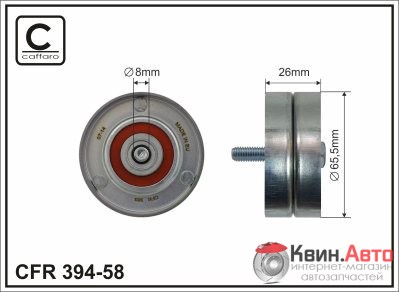 Ролик приводного ремня Caffaro  394-58 (65,5X8X26,5) 