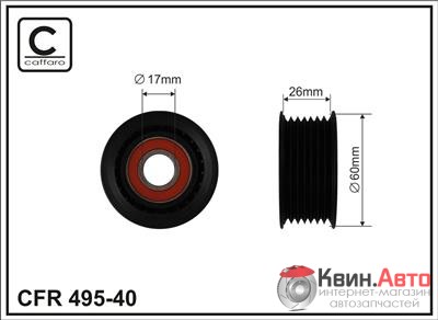 Ролик приводного ремня Caffaro  495-40 (60x17x26,5) 