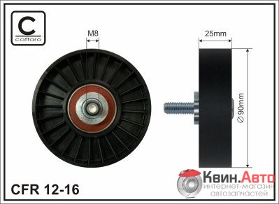 Ролик приводного ремня Caffaro  12-16 (90x8x25) 