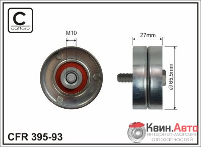 Ролик приводного ремня Caffaro  395-93 (65,5x10x26,5) 
