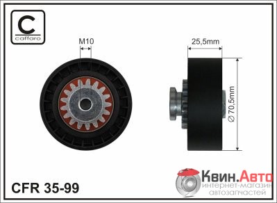 Ролик приводного ремня Caffaro  35-99 (70,5x10x25,5) 