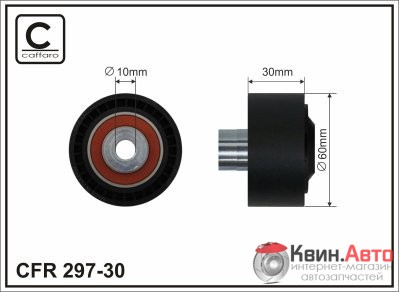 Ролик приводного ремня Caffaro  297-30 (60x10x30) 