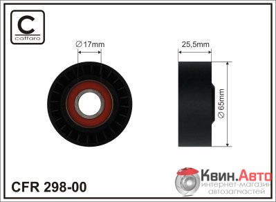 Ролик приводного ремня Caffaro  298-00 (65x17x26) 