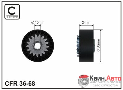 Ролик приводного ремня Caffaro  36-68 (56,5x10x25) 